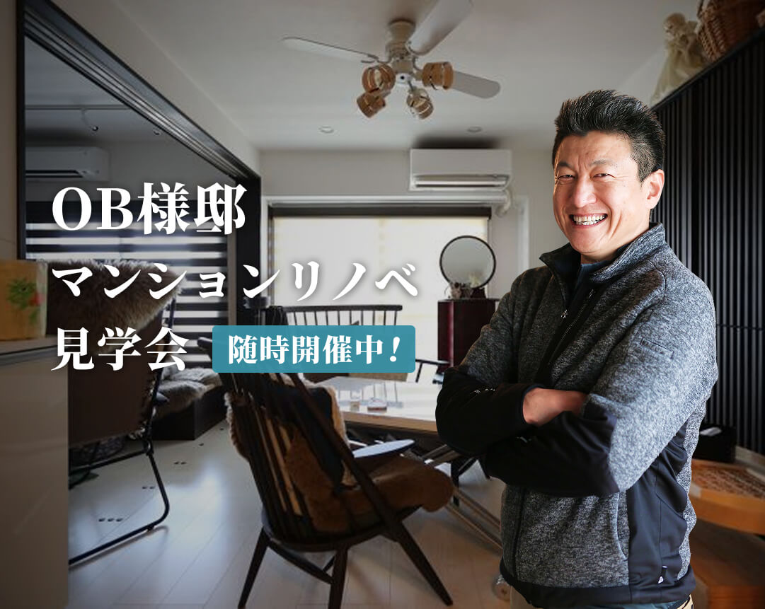 OB様邸 マンションリノベ見学会 随時開催中！