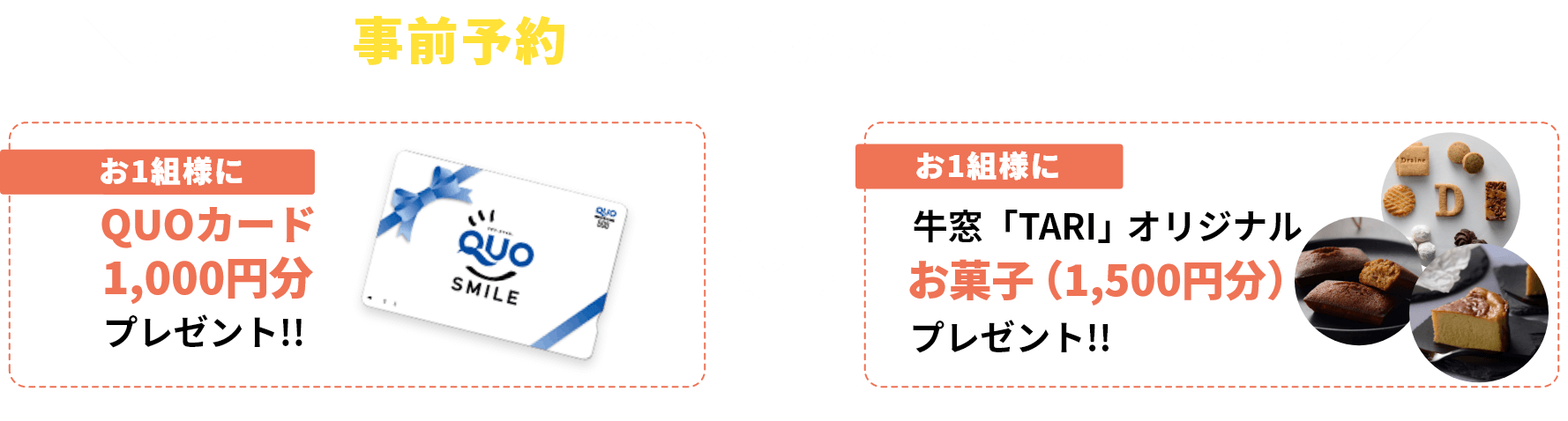 さらに、事前予約で会場にお越しいただいた方には「お1組様にQUOカード1,000円分プレゼント!!」or「お1組様に牛窓「TARI」オリジナルお菓子（1,500円分）プレゼント!!」
