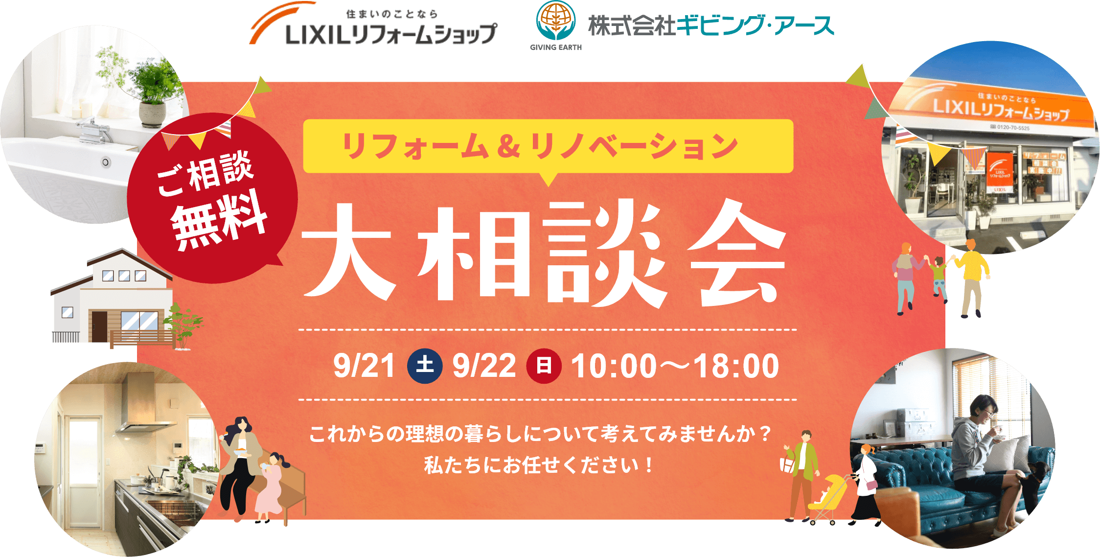 ご相談無料 リフォーム & イノベーション 大相談会 9/21(土)・9/22(日) 10:00～18:00 これからの理想の暮らしについて考えてみませんか？私たちにお任せください！