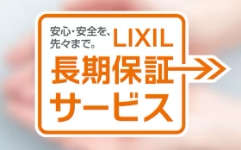 LIXIL長期保証サービス