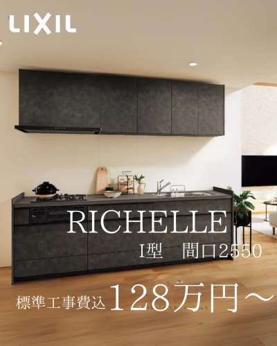 【LIXIL商品紹介　キッチン～リシェル～】　