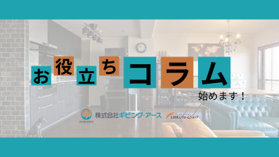 【お役立ちコラム】始めます!|岡山のリフォーム・リノベーション会社 ギビングアース