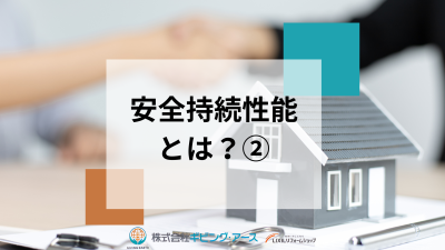 安全持続性能とは何か?大好きな住まいに住み続けるための間取の基準(後編)|岡山のリフォーム・リノベーション会社 ギビングアース