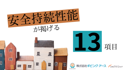 安全持続性能の13項目とは?安全に暮らし続けるための家づくりの基本|岡山のリフォーム・リノベーション会社 ギビングアース