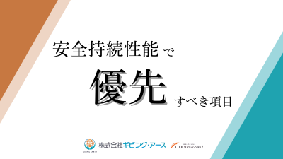 安全持続性能で優先すべき項目は?その理由と具体的な設計方法|岡山のリフォーム・リノベーション会社 ギビングアース