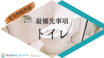 安全持続性能での最優先すべき項目はトイレ!その理由と採用すべき設計案|岡山のリフォーム・リノベーション会社 ギビングアース