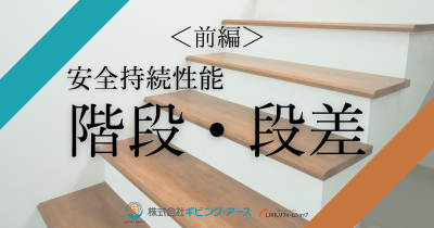 安全持続性能においての重要項目|階段・段差の設計プラン(前編)|岡山のリフォーム・リノベーション会社 ギビングアース