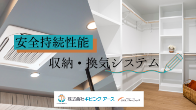 安全持続性能の確認項目｜収納・換気システム｜岡山のリフォーム・リノベーション会社　ギビングアース