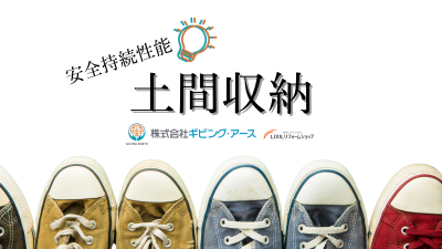 安全持続性能の確認項目｜土間収納｜岡山のリフォーム・リノベーション会社　ギビングアース