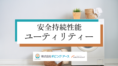 安全持続性能の確認項目｜ユーティリティールーム｜岡山のリフォーム・リノベーション会社　ギビングアース
