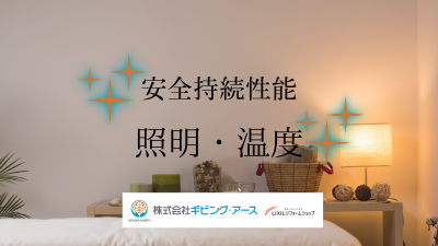 安全持続性能の確認項目|照明・温度|岡山のリフォーム・リノベーション会社 ギビングアース