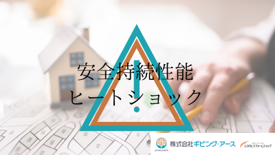 ヒートショックを防ぐ！安全持続性能でできる対策｜岡山のリフォーム・リノベーション会社　ギビングアース