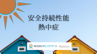 【安全持続性能】夏の熱中症対策とは?猛暑を乗り越える方法を紹介(後編)|岡山のリフォーム・リノベーション会社 ギビングアース