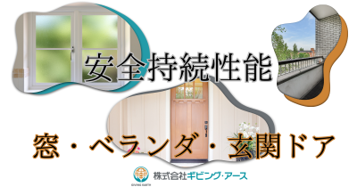 【安全持続性能】窓・ベランダ・玄関ドアにおいての考え方｜岡山のリフォーム・リノベーション会社　ギビングアース