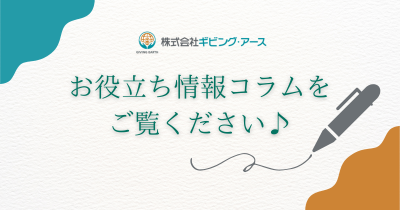 次回より「お役立ち情報コラム」にて発信します！｜岡山のリフォーム・リノベーション会社　ギビングアース