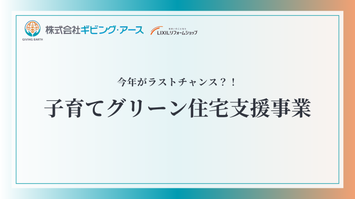 子育てグリーン住宅支援事業の活用方法｜岡山のリフォーム・リノベーション会社　ギビングアース
