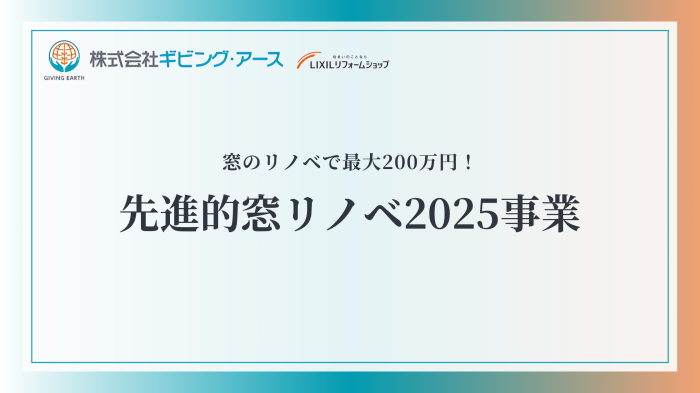 最大200万円！先進的窓リノベ2025事業について詳しく解説｜岡山のリフォーム・リノベーション会社　ギビングアース	