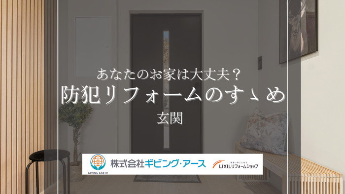 玄関の防犯リフォームで家族の安心を守る！空き巣に狙われない家づくりのポイント（後編）｜岡山のリフォーム・リノベーション会社　ギビングアース