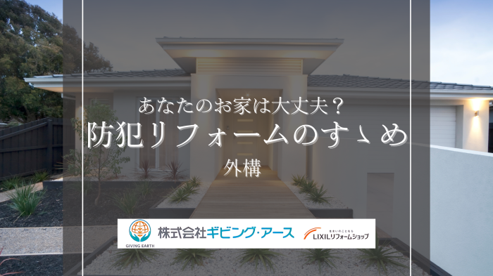 【プロが教える】防犯リフォームは「外構」から！狙われない家の作り方（後編）｜岡山のリフォーム・リノベーション会社　ギビングアース
