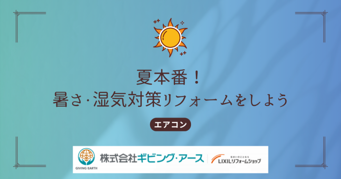 エアコン効率を上げて暑さ対策を！快適な家で夏を乗り切る方法を解説（前編）｜岡山のリフォーム・リノベーション会社　ギビングアース