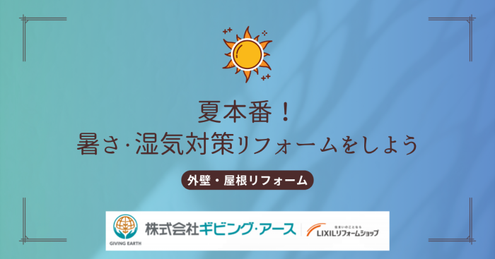 猛暑の夏を乗り切る！外壁・屋根リフォームで住まいを「涼しく、快適に」変える方法（前編）｜岡山のリフォーム・リノベーション会社　ギビングアース
