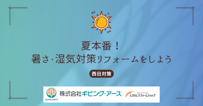 快適な夏を取り戻す！窓の西日対策から始める暑さ・湿気対策リフォーム｜岡山のリフォーム・リノベーション会社　ギビングアース