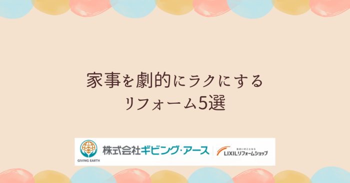 共働き夫婦必見！家事を劇的にラクにするリフォーム5選｜岡山のリフォーム・リノベーション会社　ギビングアース