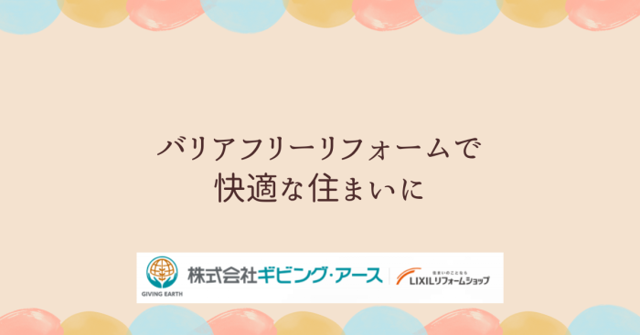 老後も安心！バリアフリーリフォームで快適な住まいに｜岡山のリフォーム・リノベーション会社　ギビングアース