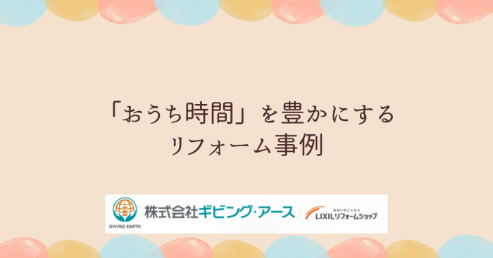 趣味を満喫！「おうち時間」を豊かにするリフォーム事例｜岡山のリフォーム・リノベーション会社　ギビングアース
