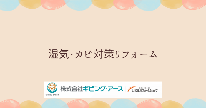 ジメジメした梅雨も怖くない！　湿気・カビ対策リフォーム｜岡山のリフォーム・リノベーション会社　ギビングアース