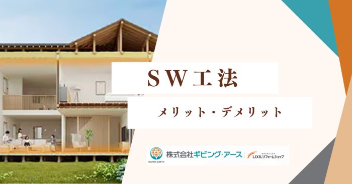 SW工法とは？基本の仕組みとメリット・デメリット｜岡山のリフォーム・リノベーション会社　ギビングアース