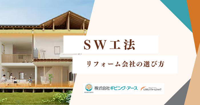 岡山でSW工法を選ぶなら？リフォーム会社の選び方｜岡山のリフォーム・リノベーション会社　ギビングアース