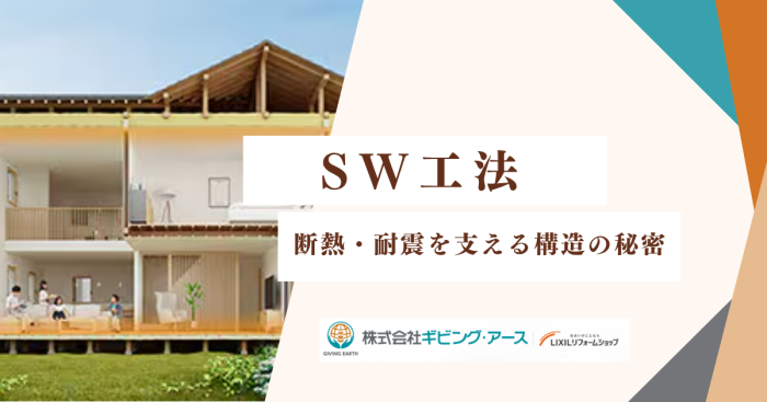 SW工法の壁パネルを徹底解説！断熱・耐震を支える構造の秘密｜岡山のリフォーム・リノベーション会社　ギビングアース