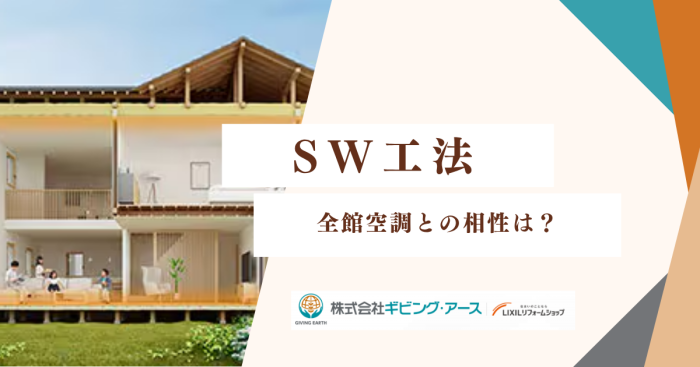全館空調との相性は？SW工法で叶える快適温度の家｜岡山のリフォーム・リノベーション会社　ギビングアース
