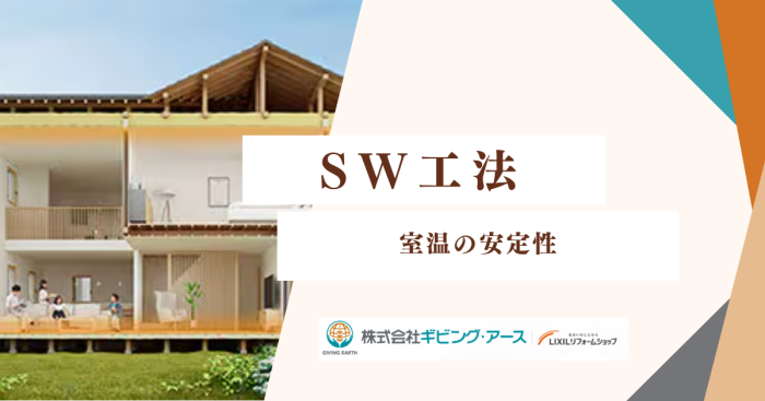 冬でも素足で快適！SW工法の家で感じる“室温の安定性” ｜岡山のリフォーム・リノベーション会社　ギビングアース