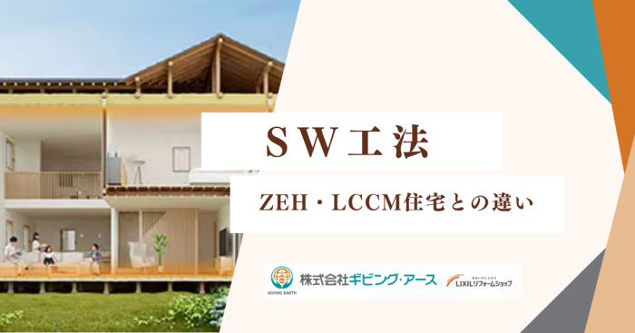 ZEH・LCCM住宅との違いは？SW工法で目指す省エネの未来｜岡山のリフォーム・リノベーション会社　ギビングアース