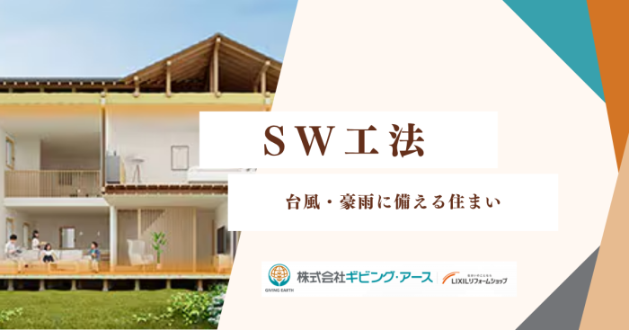 台風・豪雨に備える住まい：SW工法の“防災力”を検証｜岡山のリフォーム・リノベーション会社　ギビングアース