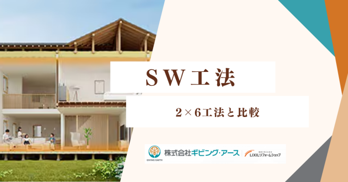 SW工法と2×6工法を比較！どっちが快適？コストや性能を徹底分析｜岡山のリフォーム・リノベーション会社　ギビングアース