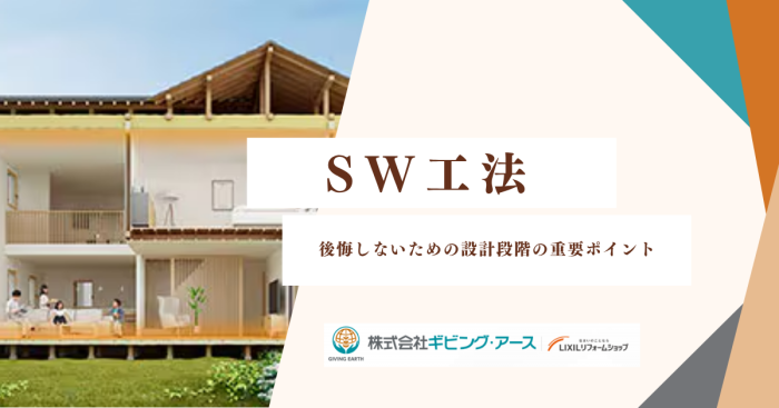 SW工法のデメリットを徹底検証！後悔しないための設計段階の重要ポイント｜岡山のリフォーム・リノベーション会社　ギビングアース