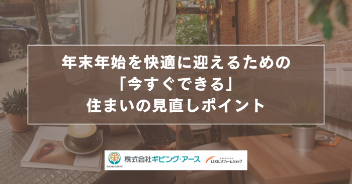 年末年始を快適に迎えるための「今すぐできる」住まいの見直しポイント｜岡山のリフォーム・リノベーション会社　ギビングアース