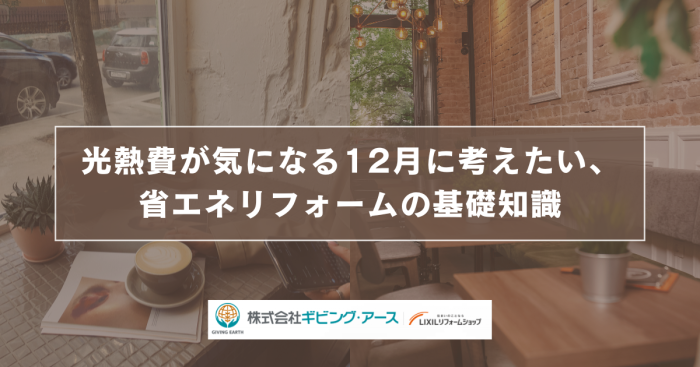 光熱費が気になる12月に考えたい、省エネリフォームの基礎知識｜岡山のリフォーム・リノベーション会社　ギビングアース