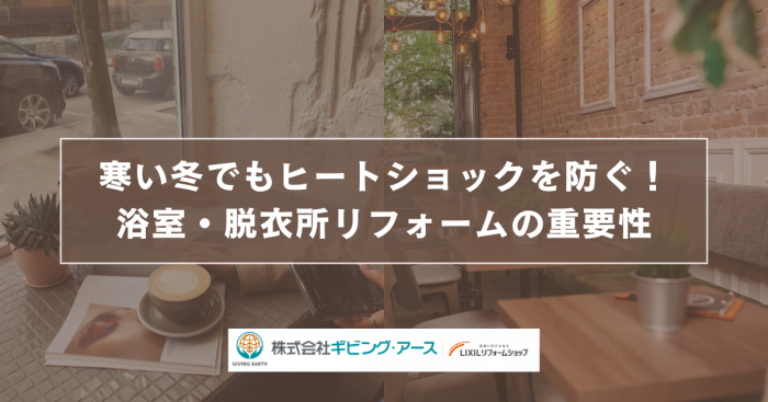 寒い冬でもヒートショックを防ぐ！浴室・脱衣所リフォームの重要性｜岡山のリフォーム・リノベーション会社　ギビングアース