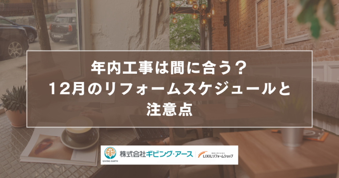 年内工事は間に合う？12月のリフォームスケジュールと注意点｜岡山のリフォーム・リノベーション会社　ギビングアース