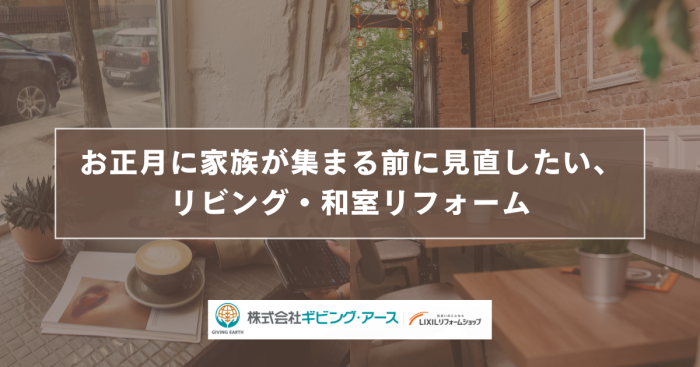 お正月に家族が集まる前に見直したい、リビング・和室リフォーム｜岡山のリフォーム・リノベーション会社　ギビングアース