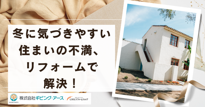 冬に気づきやすい住まいの不満、リフォームで解決！｜岡山のリフォーム・リノベーション会社　ギビングアース