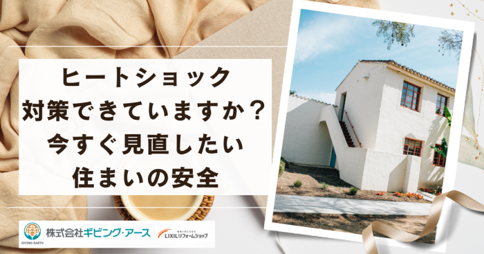 ヒートショック対策できていますか？今すぐ見直したい住まいの安全｜岡山のリフォーム・リノベーション会社　ギビングアース