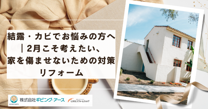 結露・カビでお悩みの方へ｜2月こそ考えたい、家を傷ませないための対策リフォーム｜岡山のリフォーム・リノベーション会社　ギビングアース