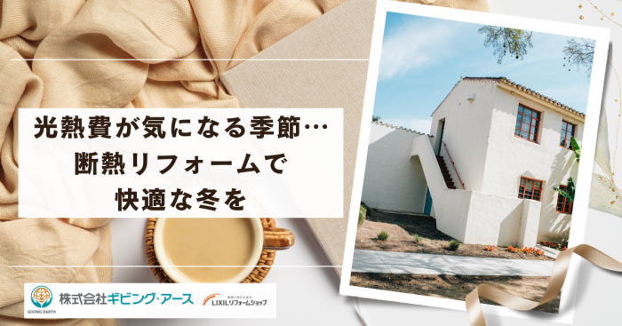 光熱費が気になる季節…断熱リフォームで快適な冬を｜岡山のリフォーム・リノベーション会社　ギビングアース