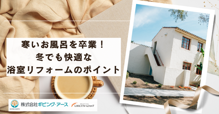 寒いお風呂を卒業！冬でも快適な浴室リフォームのポイント｜岡山のリフォーム・リノベーション会社　ギビングアース