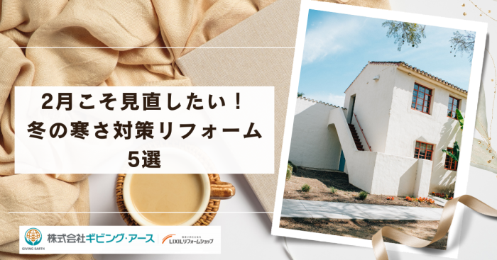 2月こそ見直したい！冬の寒さ対策リフォーム5選｜家計と健康を守る断熱のポイント｜岡山のリフォーム・リノベーション会社　ギビングアース